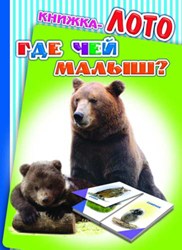 Где чей малыш